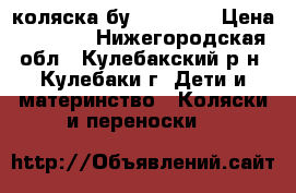 коляска бу “carina“ › Цена ­ 3 500 - Нижегородская обл., Кулебакский р-н, Кулебаки г. Дети и материнство » Коляски и переноски   